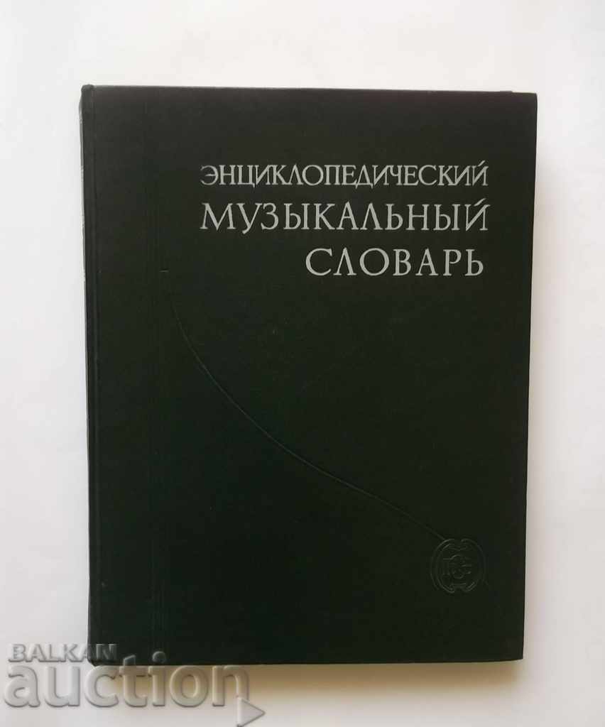 Энциклопедический музыкальный словарь - Б. Шийнпресс 1959 г