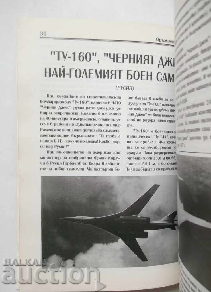 Weapon of the 21st Century - Krum Jorgov 1995 with price 8.00 BGN | € 4.09