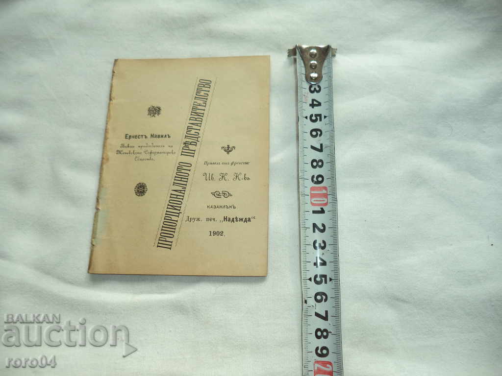PROPORTIONAL REPRESENTATION - ERNEST NAVIL - 1902 with price 8.99 BGN | € 4.60 PROPORTIONAL REPRESENTATION - ERNEST NAVIL - 1902 with price 8.99 BGN | € 4.60
