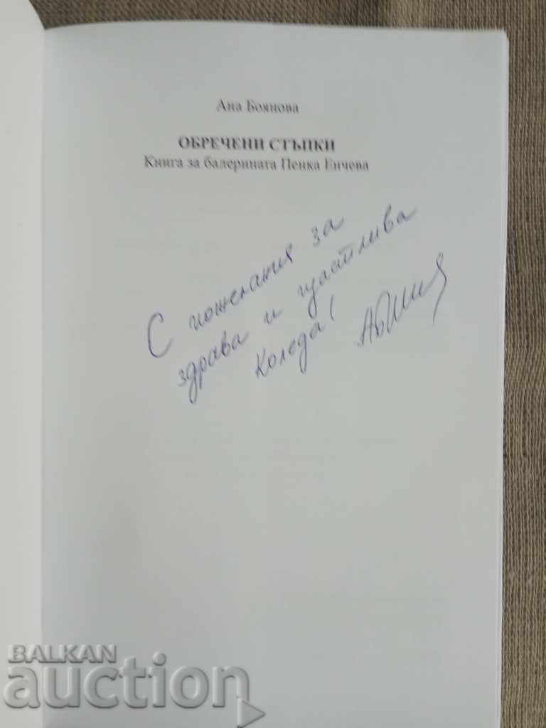 Doomed steps. Anna Boyanova (autographed) with price 40.00 BGN | € 20.45