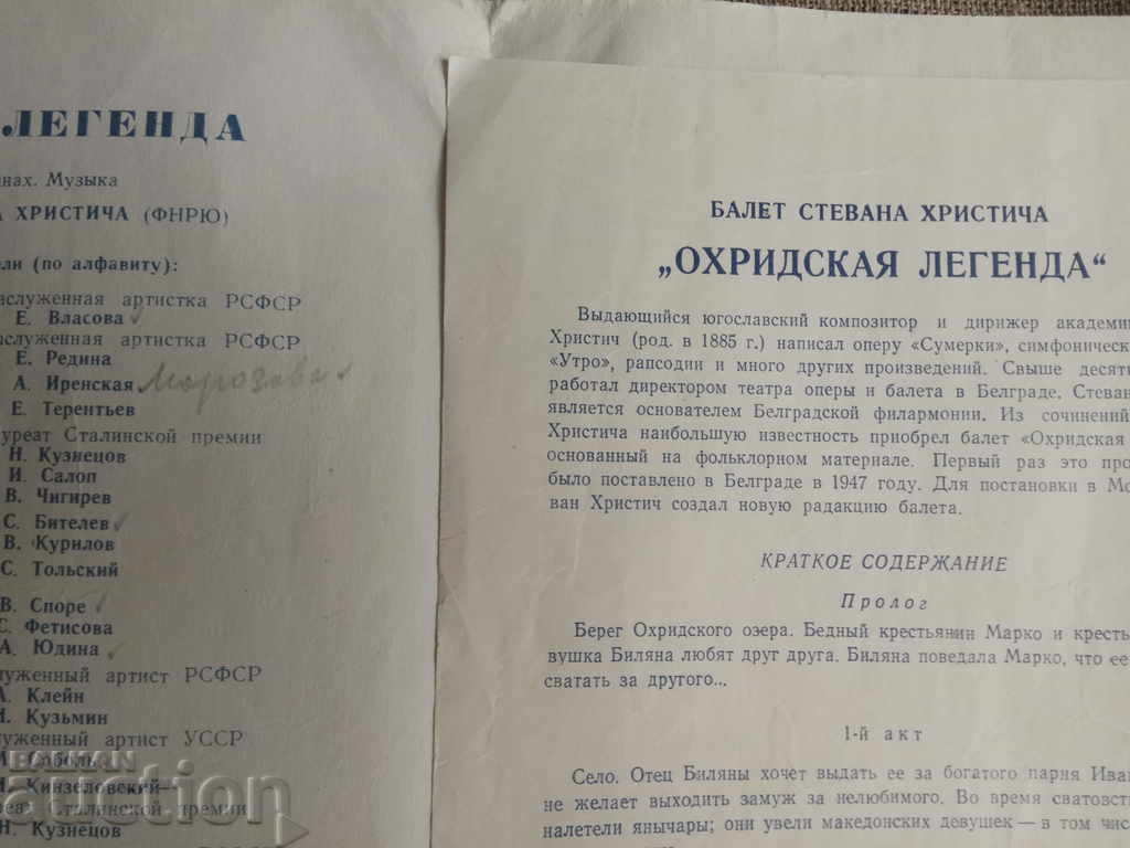 Ballet Stevanja Hristi "Ohridska legend" with price 10.00 BGN | € 5.11 Ballet Stevanja Hristi "Ohridska legend" with price 10.00 BGN | € 5.11