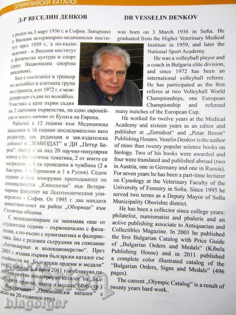 ΟΛΥΜΠΙΑΚΟΣ ΚΑΤΑΛΟΓΟΣ-DENKOV-ΦΑΛΕΡΙΣΤΙΚΗ-ΝΟΜΙΣΜΑΤΙΚΗ-ΦΙΛΑΤΕΛΕΙΑ - 7 ΟΛΥΜΠΙΑΚΟΣ ΚΑΤΑΛΟΓΟΣ-DENKOV-ΦΑΛΕΡΙΣΤΙΚΗ-ΝΟΜΙΣΜΑΤΙΚΗ-ΦΙΛΑΤΕΛΕΙΑ - 7