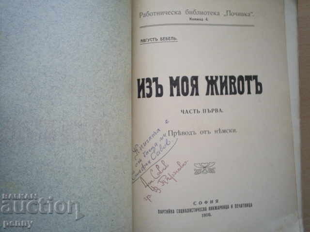FROM MY LIFE - AUGUST BEBEL, 1910 with price 19.00 BGN | € 9.71 FROM MY LIFE - AUGUST BEBEL, 1910 with price 19.00 BGN | € 9.71