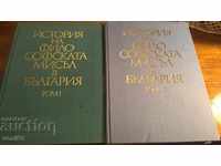 History of philosophical thought in Bulgaria - Two volumes