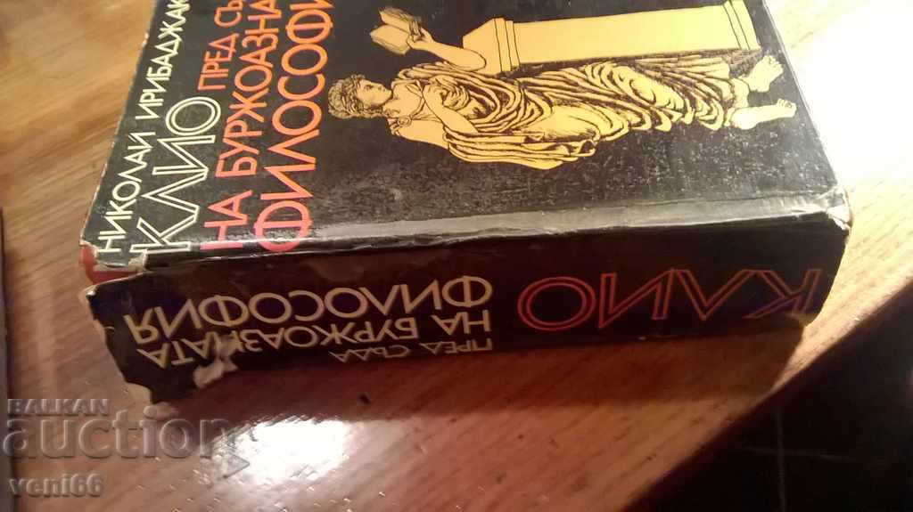 Cleo before the court of bourgeois philosophy with price 3.00 BGN | € 1.53 Cleo before the court of bourgeois philosophy with price 3.00 BGN | € 1.53