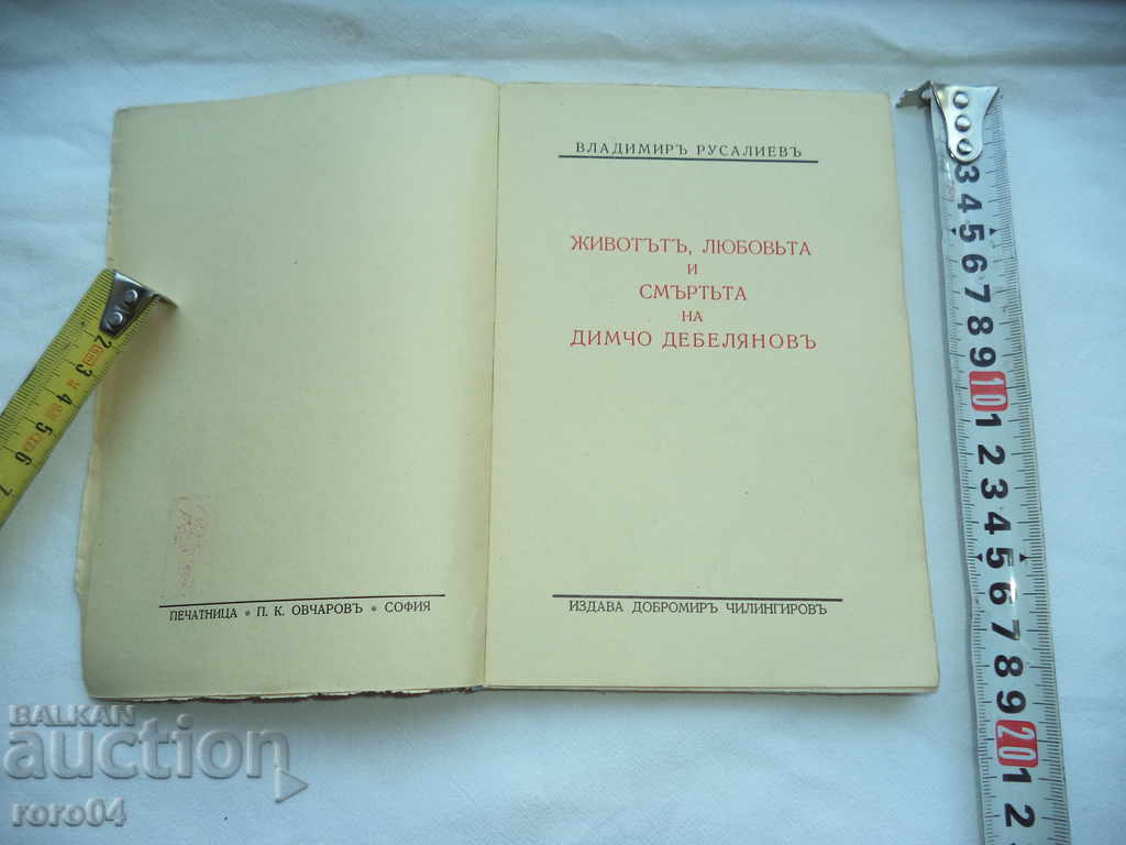 THE LIFE, LOVE AND DEATH OF DIMCHO DEBELYANOV with price 40.50 BGN | € 20.71 THE LIFE, LOVE AND DEATH OF DIMCHO DEBELYANOV with price 40.50 BGN | € 20.71