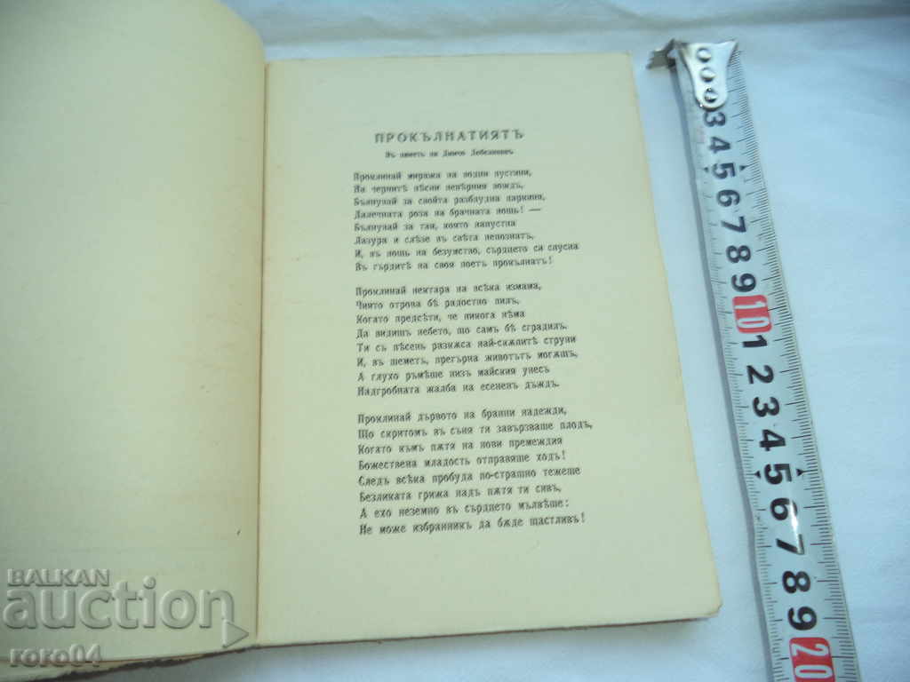 Auction THE LIFE, LOVE AND DEATH OF DIMCHO DEBELYANOV Auction THE LIFE, LOVE AND DEATH OF DIMCHO DEBELYANOV