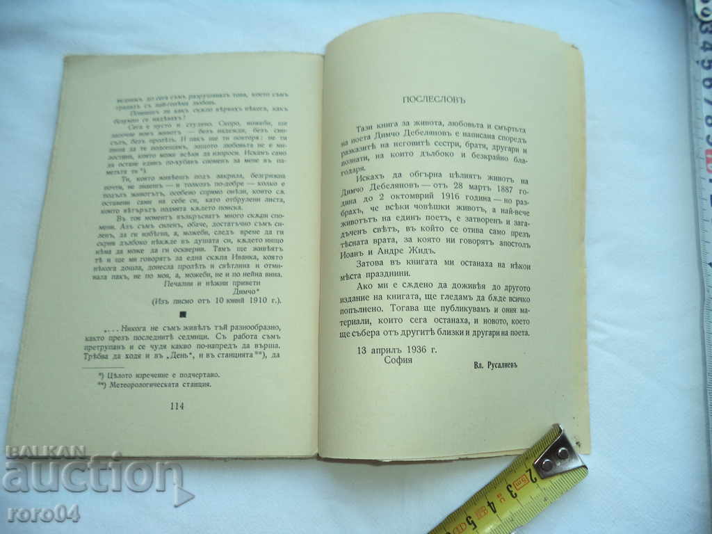 ЖИВОТЪТ , ЛЮБОВТА И СМЪРТТА НА ДИМЧО ДЕБЕЛЯНОВ - 5