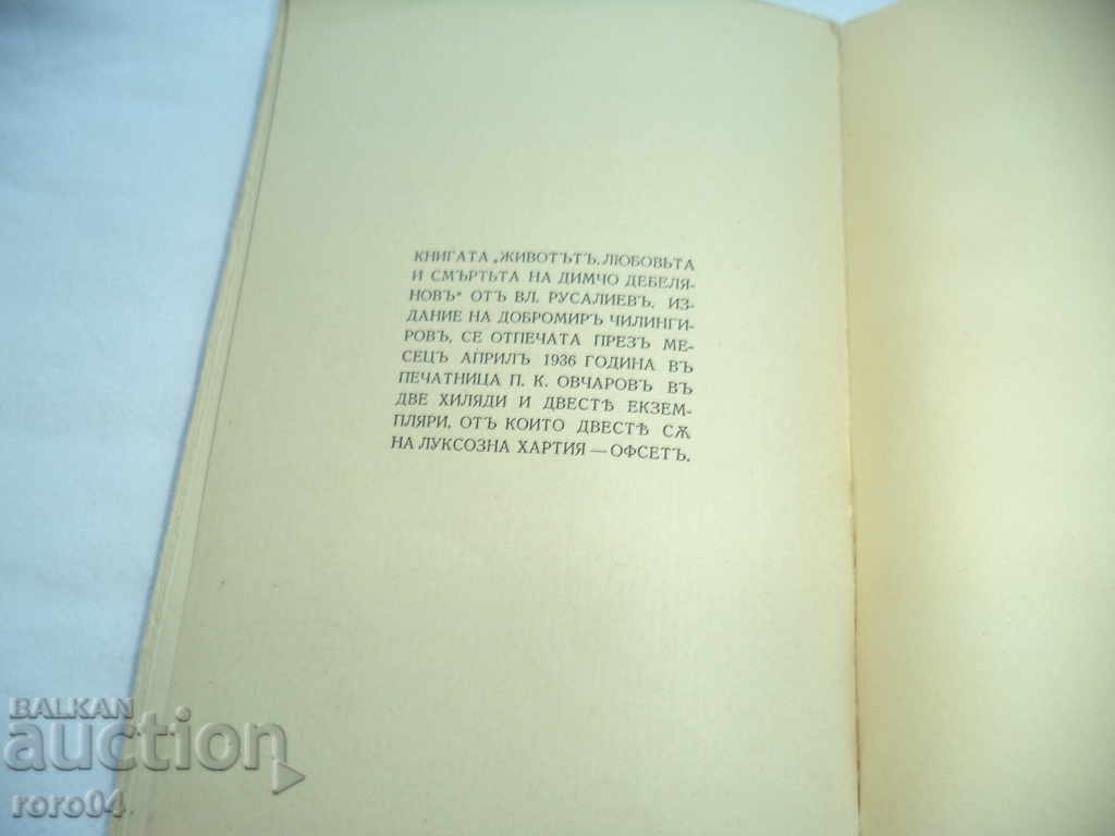 ЖИВОТЪТ , ЛЮБОВТА И СМЪРТТА НА ДИМЧО ДЕБЕЛЯНОВ - 6