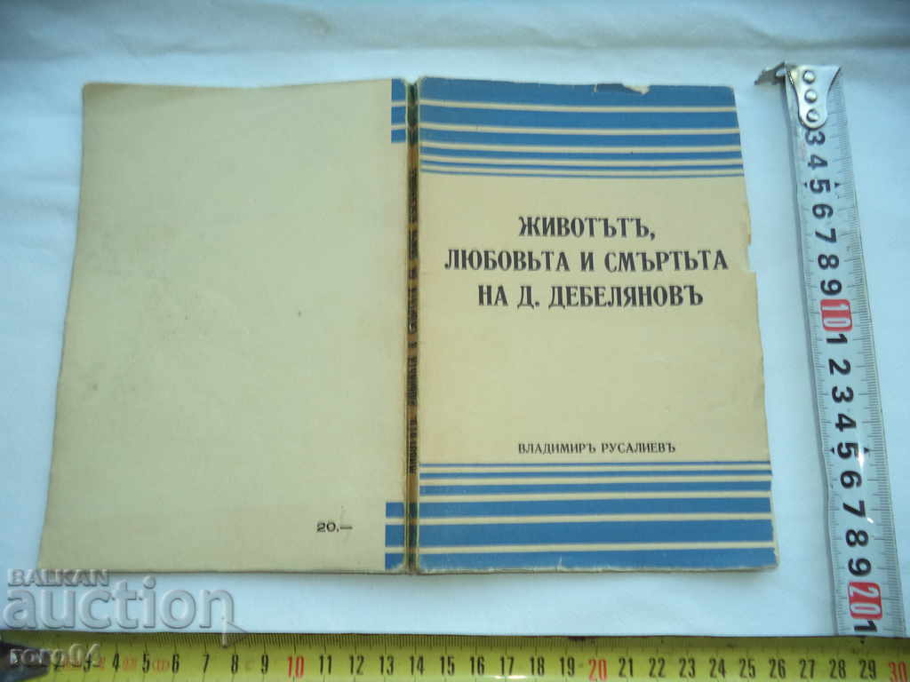 ЖИВОТЪТ , ЛЮБОВТА И СМЪРТТА НА ДИМЧО ДЕБЕЛЯНОВ