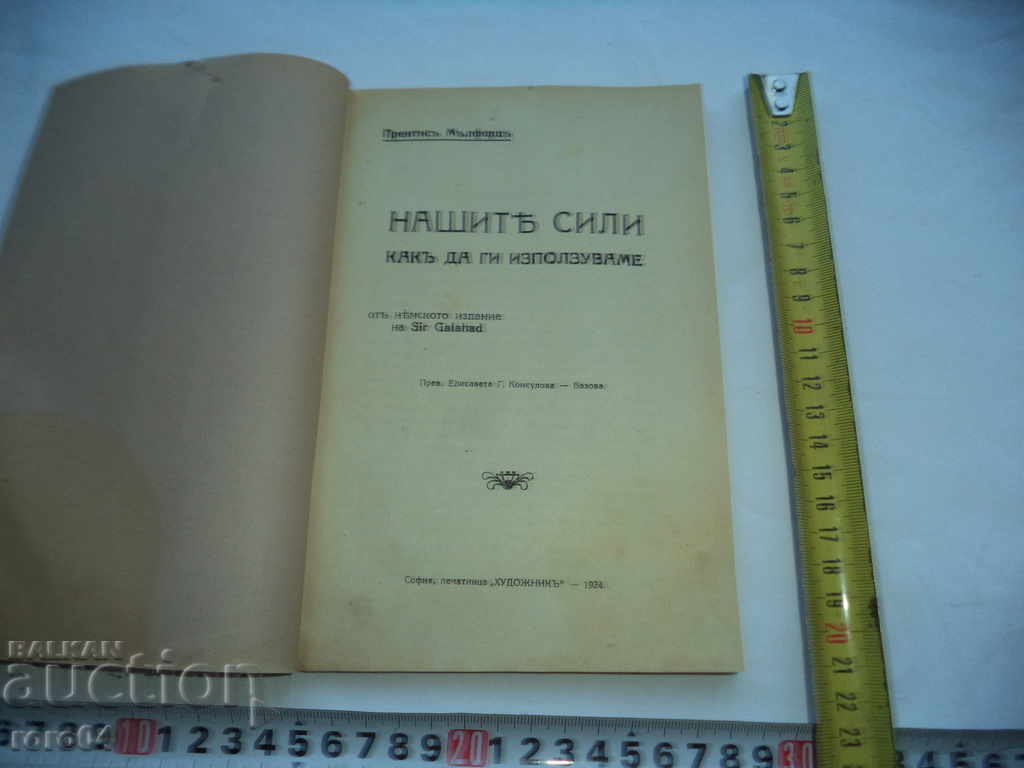 OUR STRENGTHS, HOW TO USE THEM - P. MULFORD - 1924 with price 40.50 BGN | € 20.71 OUR STRENGTHS, HOW TO USE THEM - P. MULFORD - 1924 with price 40.50 BGN | € 20.71