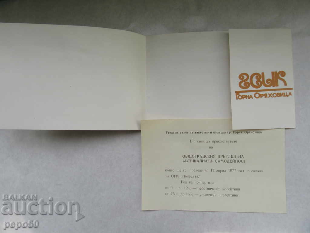 ΠΡΟΣΚΛΗΣΗ ΑΠΟ ΤΟ ΧΡΟΝΟ σοσιαλιστικό καθεστώς - 1977. / 1 / με τιμή 1.00 BGN | € 0.51 ΠΡΟΣΚΛΗΣΗ ΑΠΟ ΤΟ ΧΡΟΝΟ σοσιαλιστικό καθεστώς - 1977. / 1 / με τιμή 1.00 BGN | € 0.51