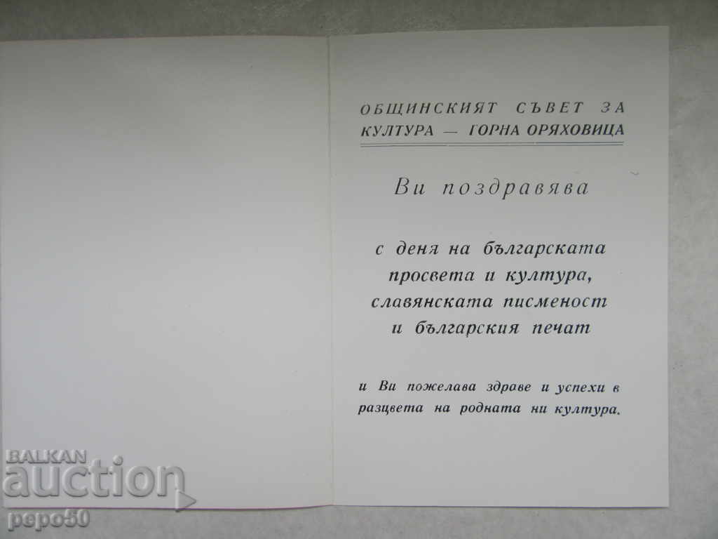 CARD OF MUNICIPAL COUNCIL FOR CULTURE, G.ORYAHOVITSA-1977 with price 0.60 BGN | € 0.31