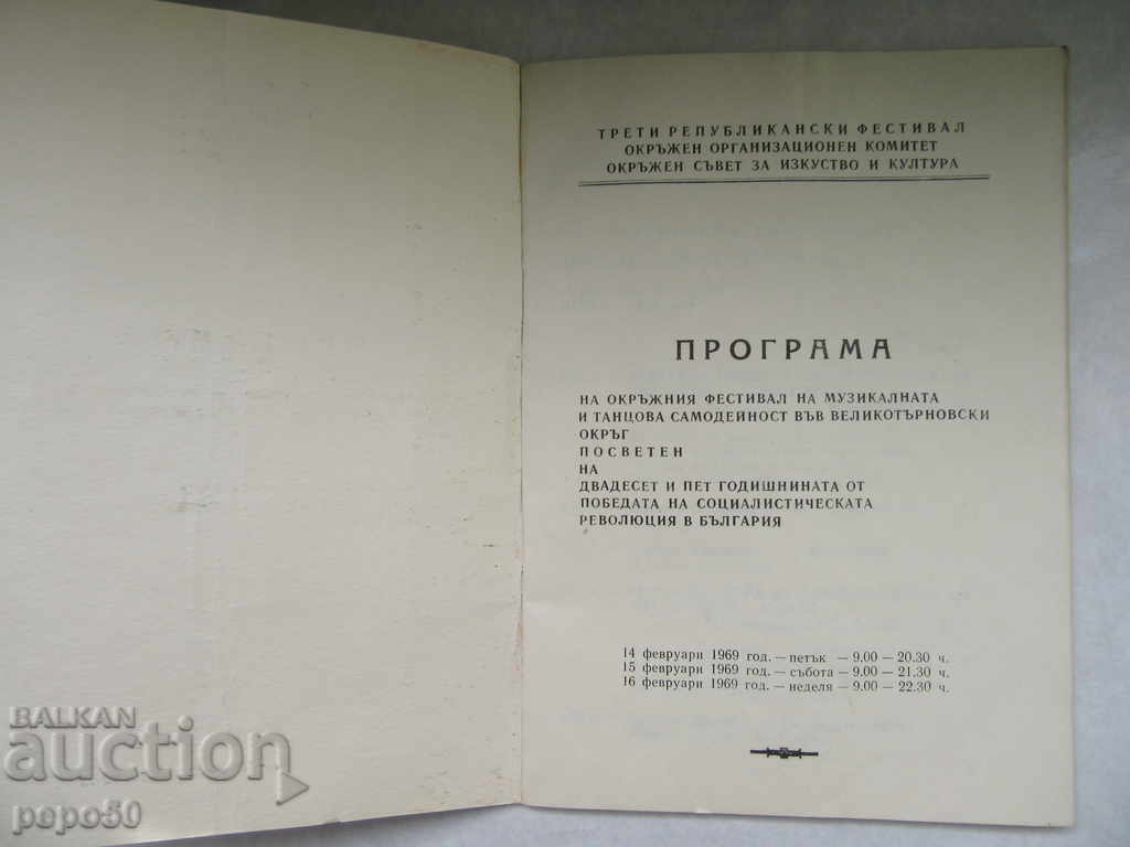 PROGRAM OF THE ART FESTIVAL V. TARNOVO - 1969 with price 2.00 BGN | € 1.02 PROGRAM OF THE ART FESTIVAL V. TARNOVO - 1969 with price 2.00 BGN | € 1.02