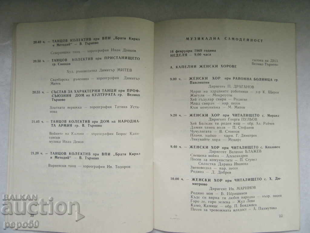 Delivery of PROGRAM OF THE ART FESTIVAL V. TARNOVO - 1969 Delivery of PROGRAM OF THE ART FESTIVAL V. TARNOVO - 1969