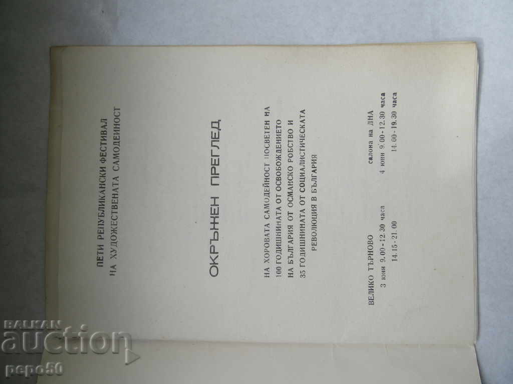 V-РЕПУБЛИКАНСКИ ФЕСТИВАЛ - В.ТЪРНОВО - 1977/79г. с цена 2.00 лв. | € 1.02 V-РЕПУБЛИКАНСКИ ФЕСТИВАЛ - В.ТЪРНОВО - 1977/79г. с цена 2.00 лв. | € 1.02