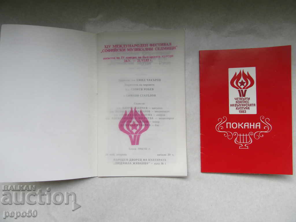 PROGRAM AND INVITATION "SOFIA MUSIC WEEKS" -1982 with price 1.00 BGN | € 0.51