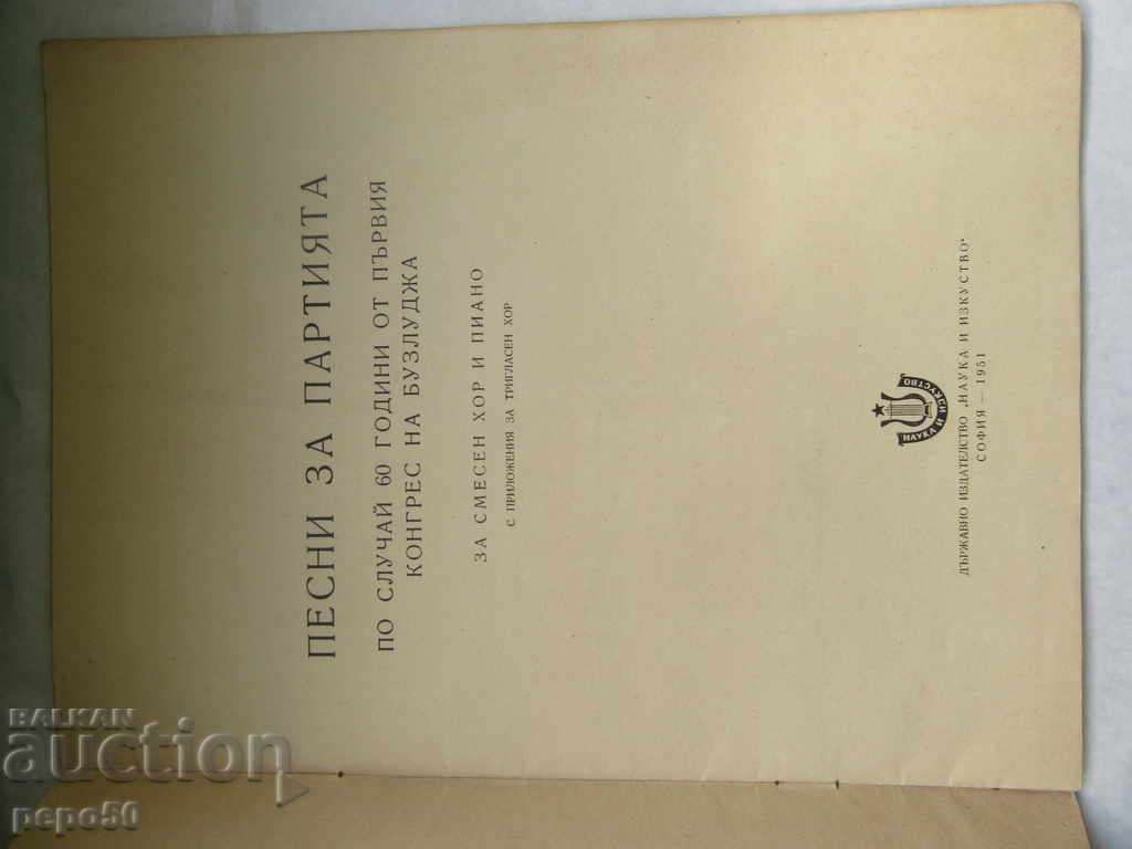 ПЕСНИ ЗА ПАРТИЯТА /60 години от Бузлуджанския конгрес/-1951г с цена 5.00 лв. | € 2.56 ПЕСНИ ЗА ПАРТИЯТА /60 години от Бузлуджанския конгрес/-1951г с цена 5.00 лв. | € 2.56