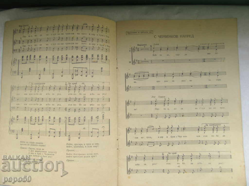 Аукцион ПЕСНИ ЗА ПАРТИЯТА /60 години от Бузлуджанския конгрес/-1951г Аукцион ПЕСНИ ЗА ПАРТИЯТА /60 години от Бузлуджанския конгрес/-1951г