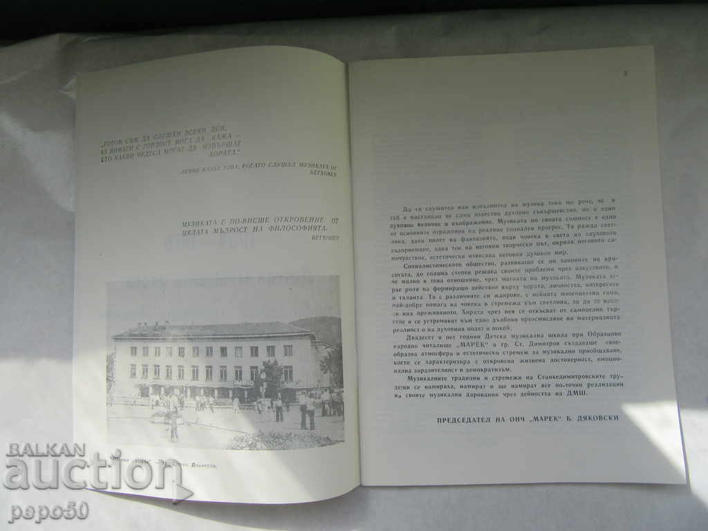 25th CHURCH OF MUSIC SCHOOL-STANKE DIMITROV / 1979г / with price 3.00 BGN | € 1.53 25th CHURCH OF MUSIC SCHOOL-STANKE DIMITROV / 1979г / with price 3.00 BGN | € 1.53