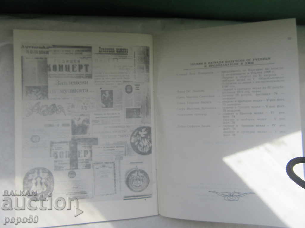 Auction 25th CHURCH OF MUSIC SCHOOL-STANKE DIMITROV / 1979г / Auction 25th CHURCH OF MUSIC SCHOOL-STANKE DIMITROV / 1979г /