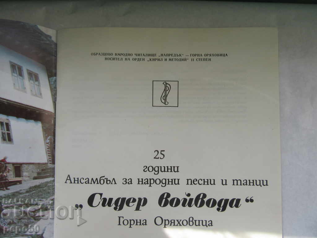 25th ANSAMBLE FOR NATIONAL SONGS AND DANCES - gr. ORYAHOVICA -1979г with price 3.00 BGN | € 1.53 25th ANSAMBLE FOR NATIONAL SONGS AND DANCES - gr. ORYAHOVICA -1979г with price 3.00 BGN | € 1.53