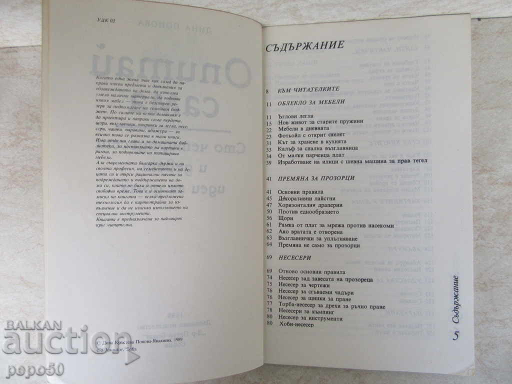 EXPERIENCE SAMA / 149 ideas for home / - Dina Popova / 1989г / with price 3.00 BGN | € 1.53 EXPERIENCE SAMA / 149 ideas for home / - Dina Popova / 1989г / with price 3.00 BGN | € 1.53