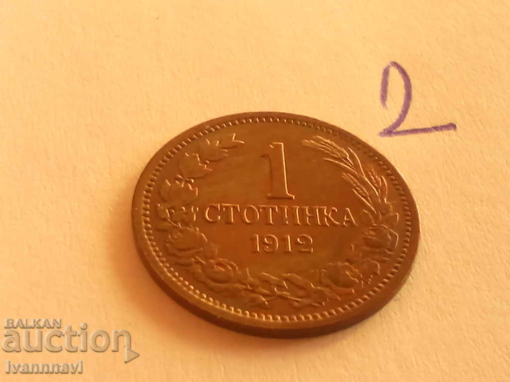 1 стотинка 1912 година