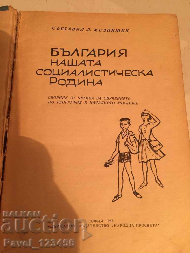 Βουλγαρία Η Σοσιαλιστική Πατρίδα μας με τιμή 4.99 BGN | € 2.55 Βουλγαρία Η Σοσιαλιστική Πατρίδα μας με τιμή 4.99 BGN | € 2.55
