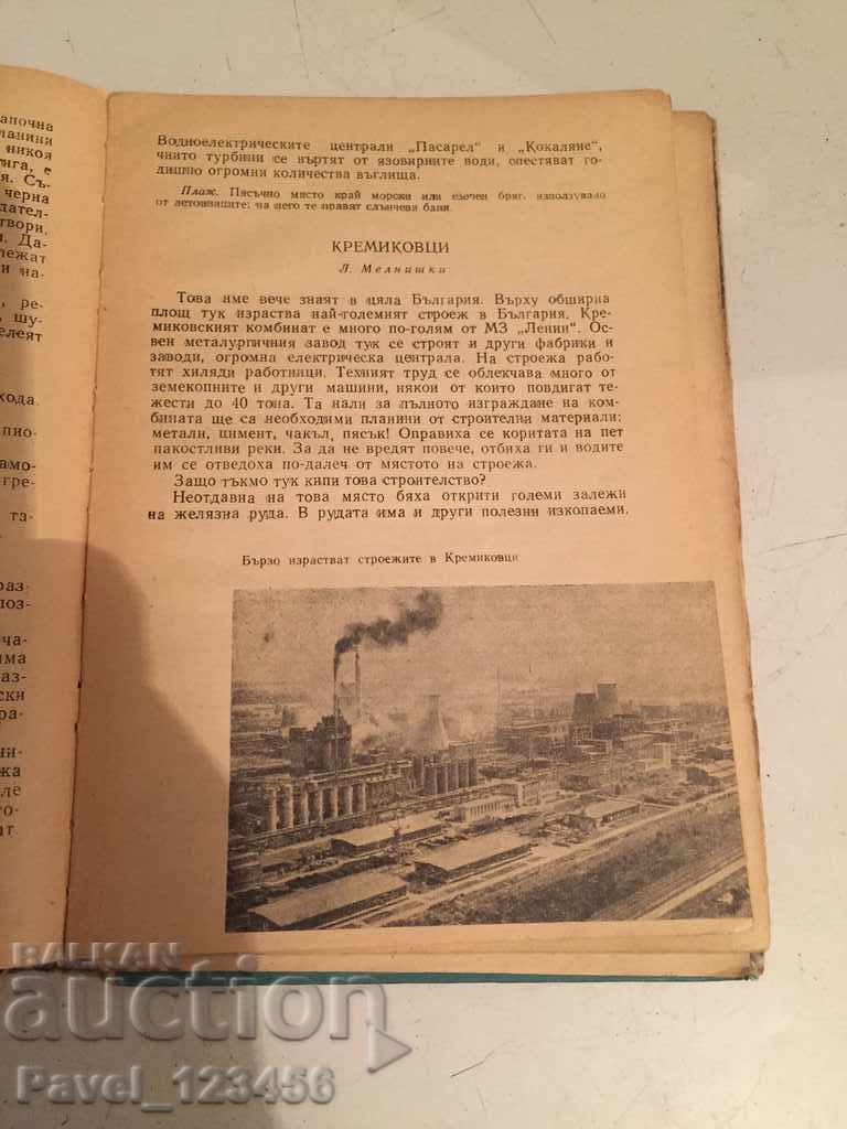Βουλγαρία Η Σοσιαλιστική Πατρίδα μας - 7 Βουλγαρία Η Σοσιαλιστική Πατρίδα μας - 7