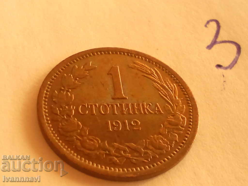 1 стотинка 1912 година