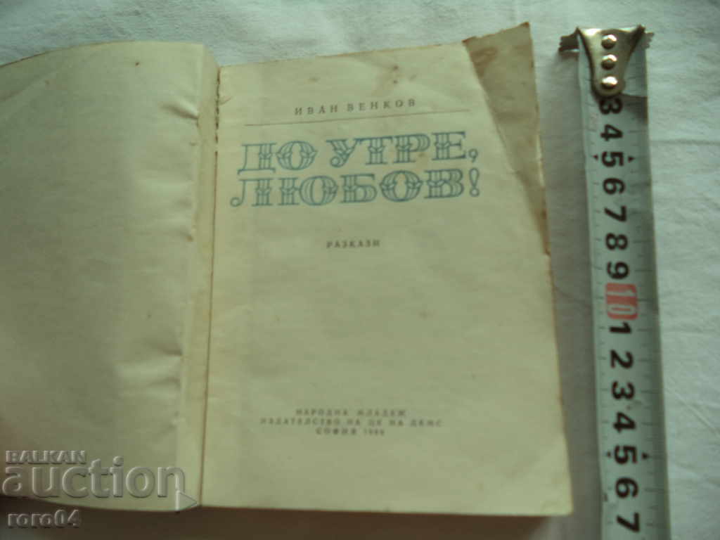 TO TOO, LOVE! - IVAN VENKOV - 1968 with price 4.99 BGN | € 2.55