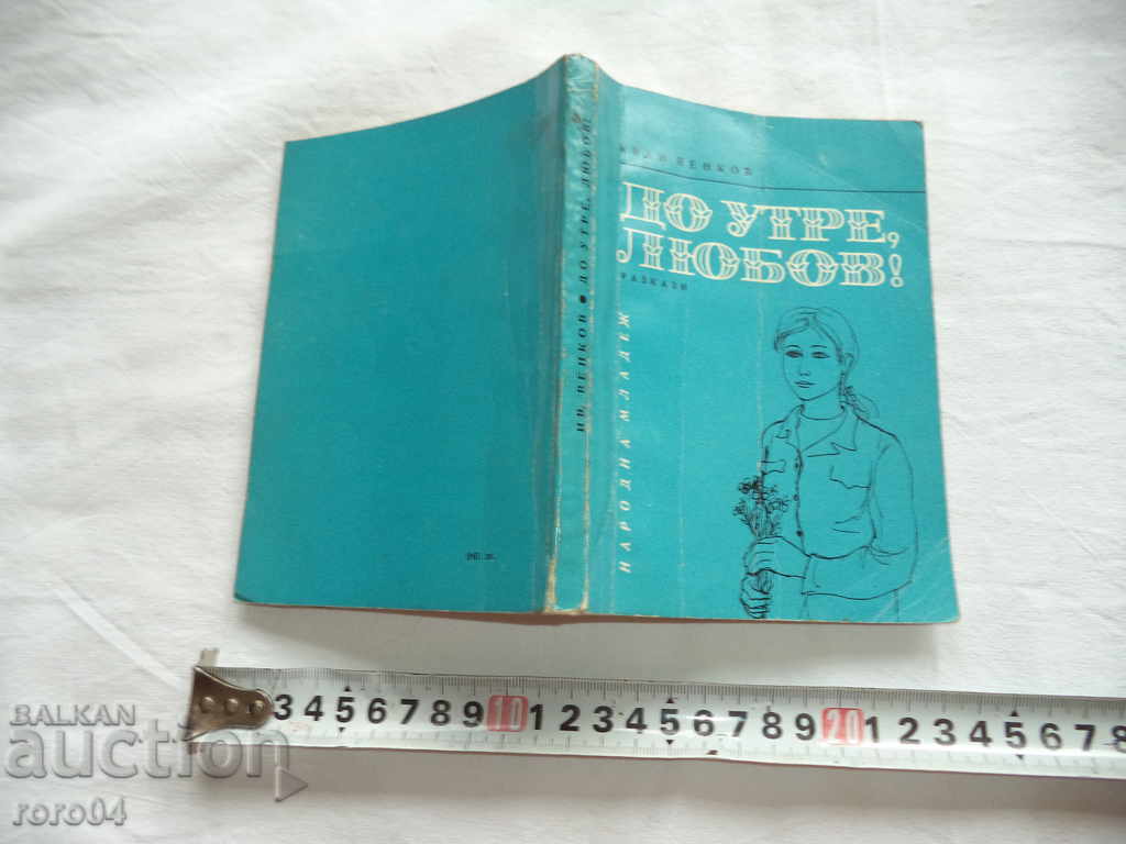 ДО УТРЕ , ЛЮБОВ ! - ИВАН ВЕНКОВ - 1968 г.