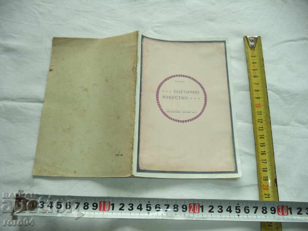 Biblioteca Geo Milev "LIBRA" № 2 poetic ART-1919