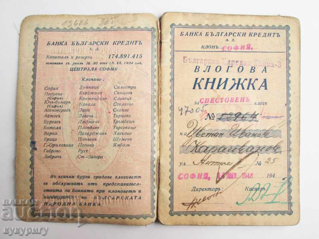 Old bank loan Bank Bulgarian Credit Sofia 1946 with price 30.00 BGN | € 15.34