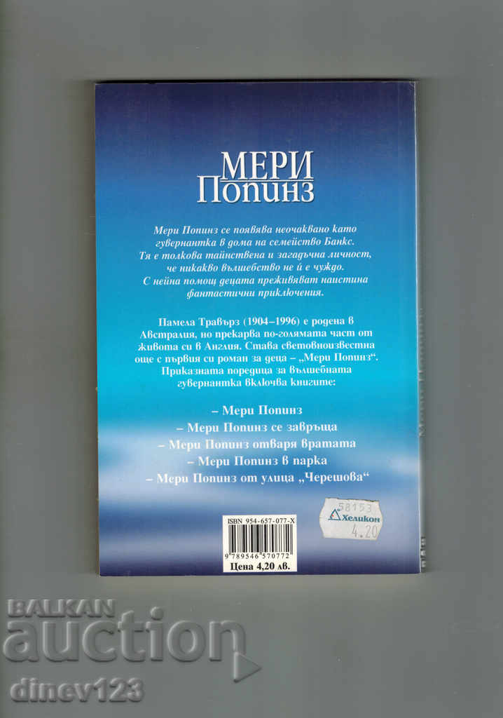 MERI PIPINZ - PAMELA TRAVELERS with price 4.00 BGN | € 2.05 MERI PIPINZ - PAMELA TRAVELERS with price 4.00 BGN | € 2.05