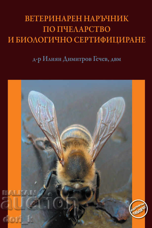 Κτηνιατρικά μελισσοκομίας Handbook και οργανικά πιστοποιημένα