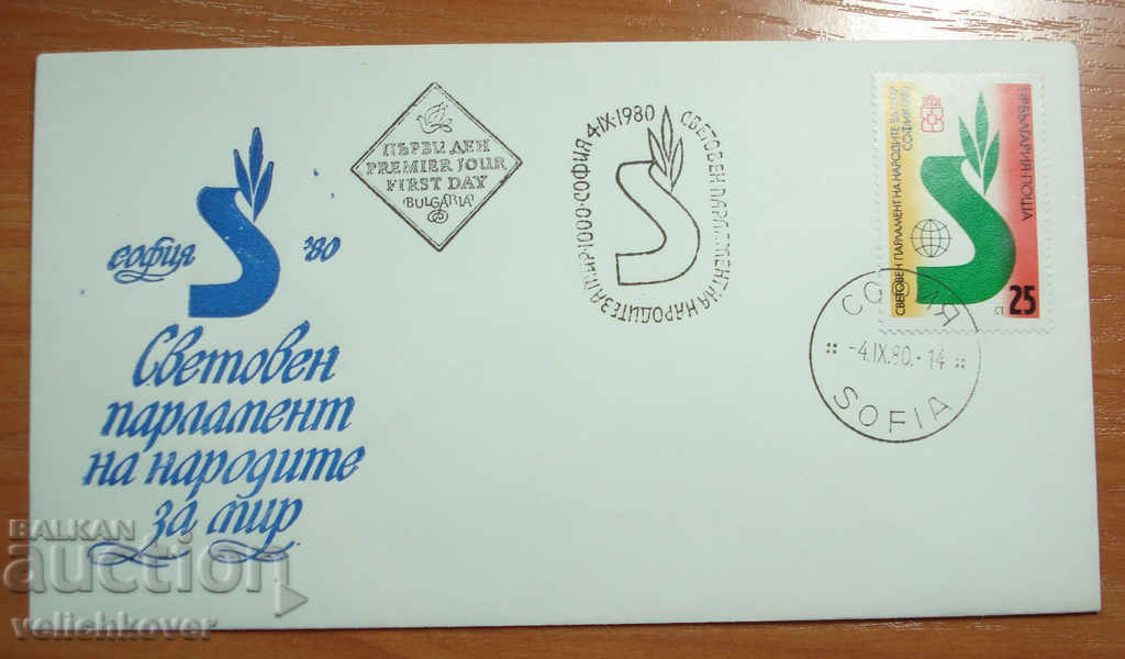 19468 FDC Първодневен пощенски плик Световен парламент 1980г