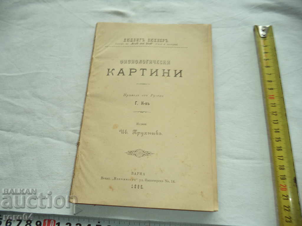 PHYSIOLOGICAL PICTURES - LUDVIG BOUCHNER - 1896 г. with price 45.00 BGN | € 23.01