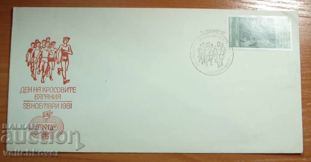 19490 FDC Първодневен пощенски плик Ден кросови бягания 1981