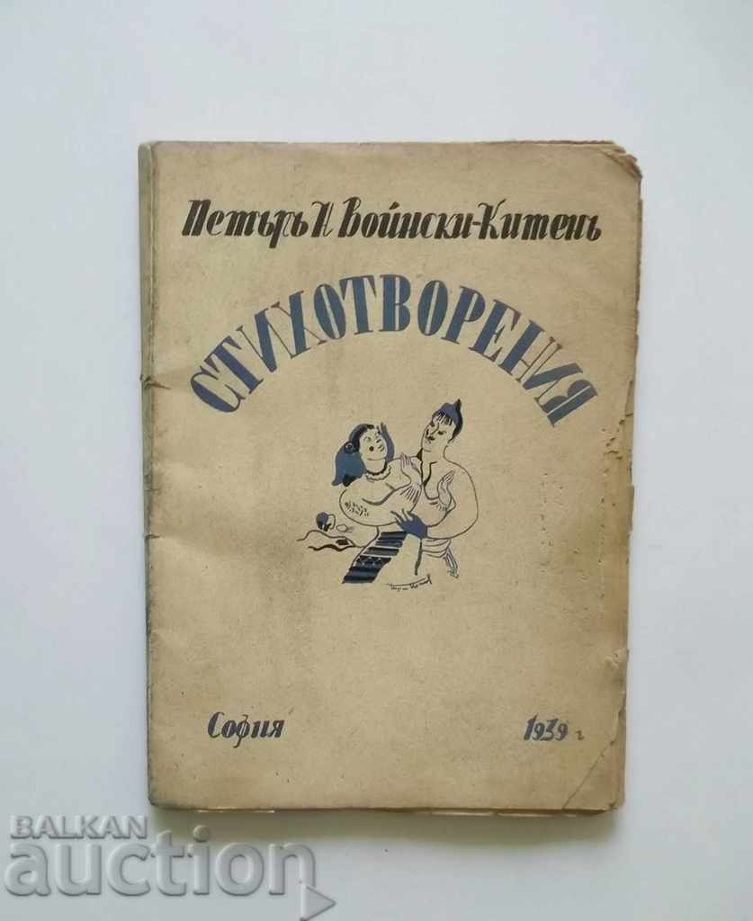 Стихотворения - Петър Н. Войнски-Китен 1939 г.