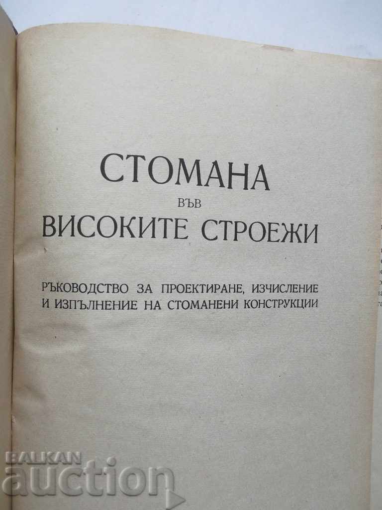 Steel in high-building 1950 with price 12.00 BGN | € 6.14 Steel in high-building 1950 with price 12.00 BGN | € 6.14
