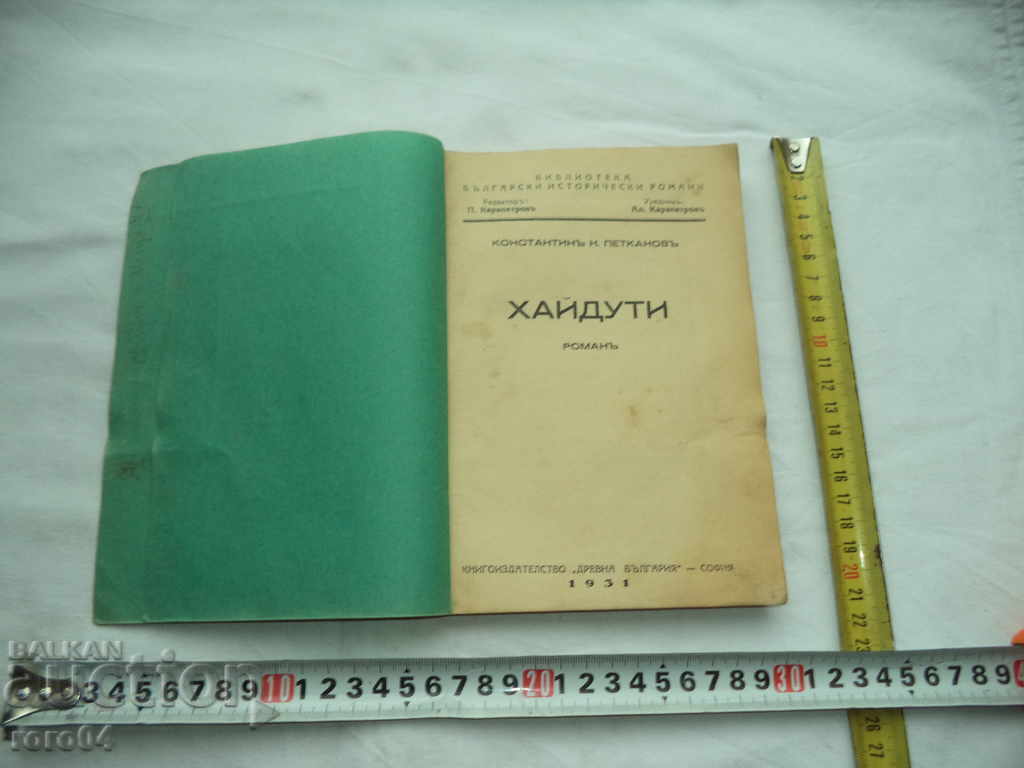 Haiduta - ROMAN - Konstantin Πετκάνοφ - 1931