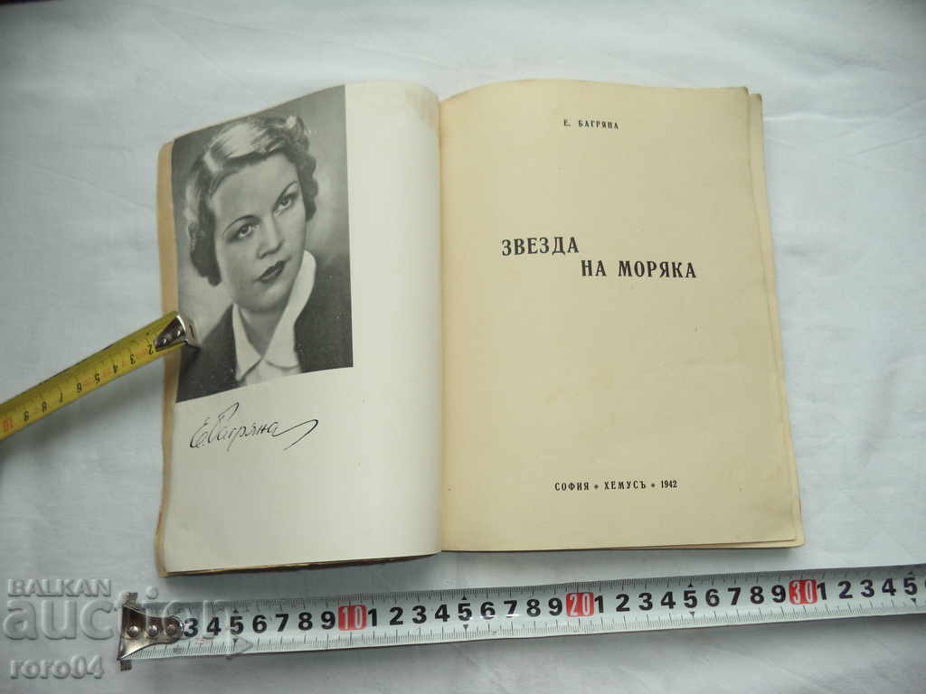 STAR OF THE SEA - ELISAVETA BAGRYANA - 1942 with price 13.49 BGN | € 6.90 STAR OF THE SEA - ELISAVETA BAGRYANA - 1942 with price 13.49 BGN | € 6.90
