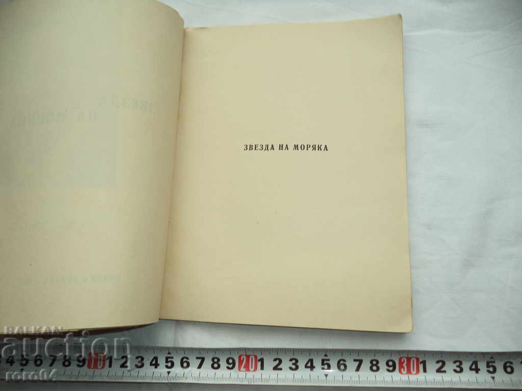 Auction STAR OF THE SEA - ELISAVETA BAGRYANA - 1942 Auction STAR OF THE SEA - ELISAVETA BAGRYANA - 1942