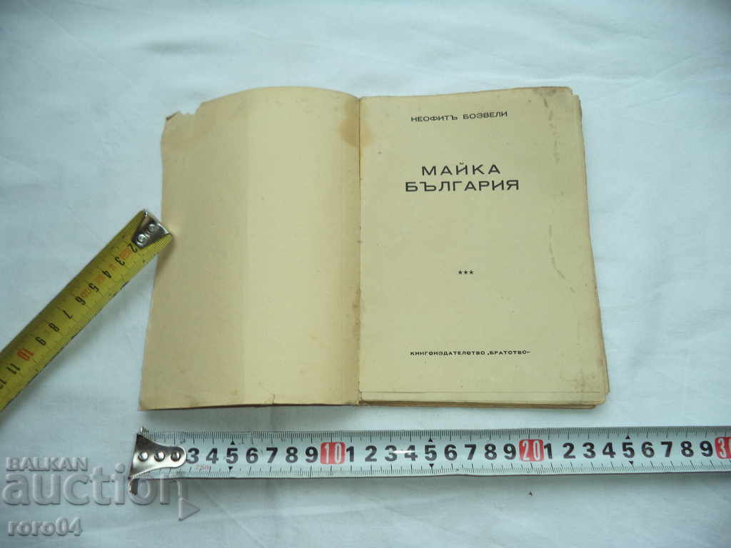 NEOFIT BOSZELI - MOTHER BULGARIA - 1939 with price 15.00 BGN | € 7.67