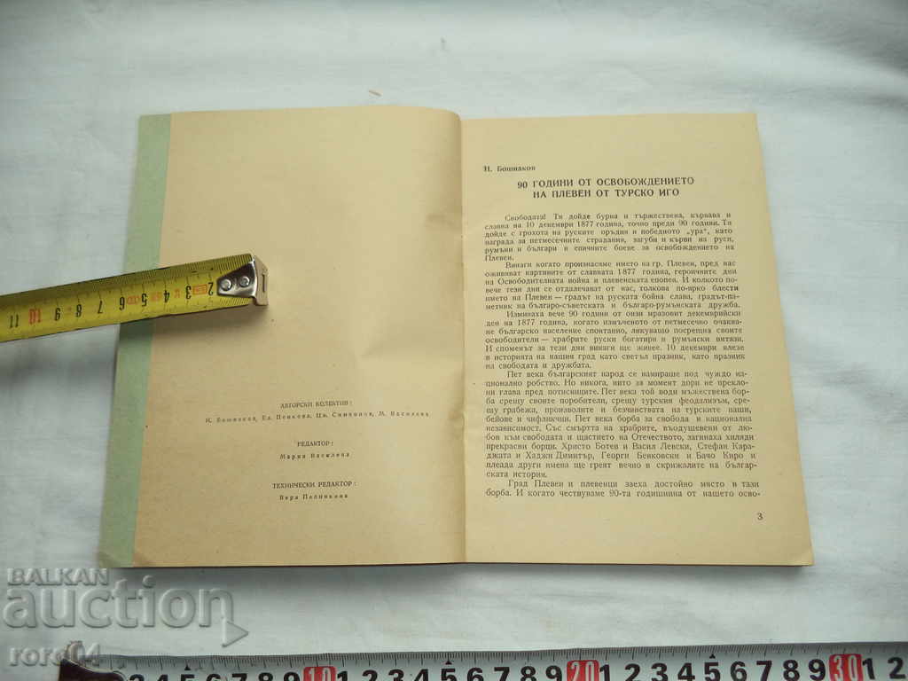 Auction 90 YEARS OF THE PUBLISHING OF PLEVEN - COLUMN - 1967 Auction 90 YEARS OF THE PUBLISHING OF PLEVEN - COLUMN - 1967