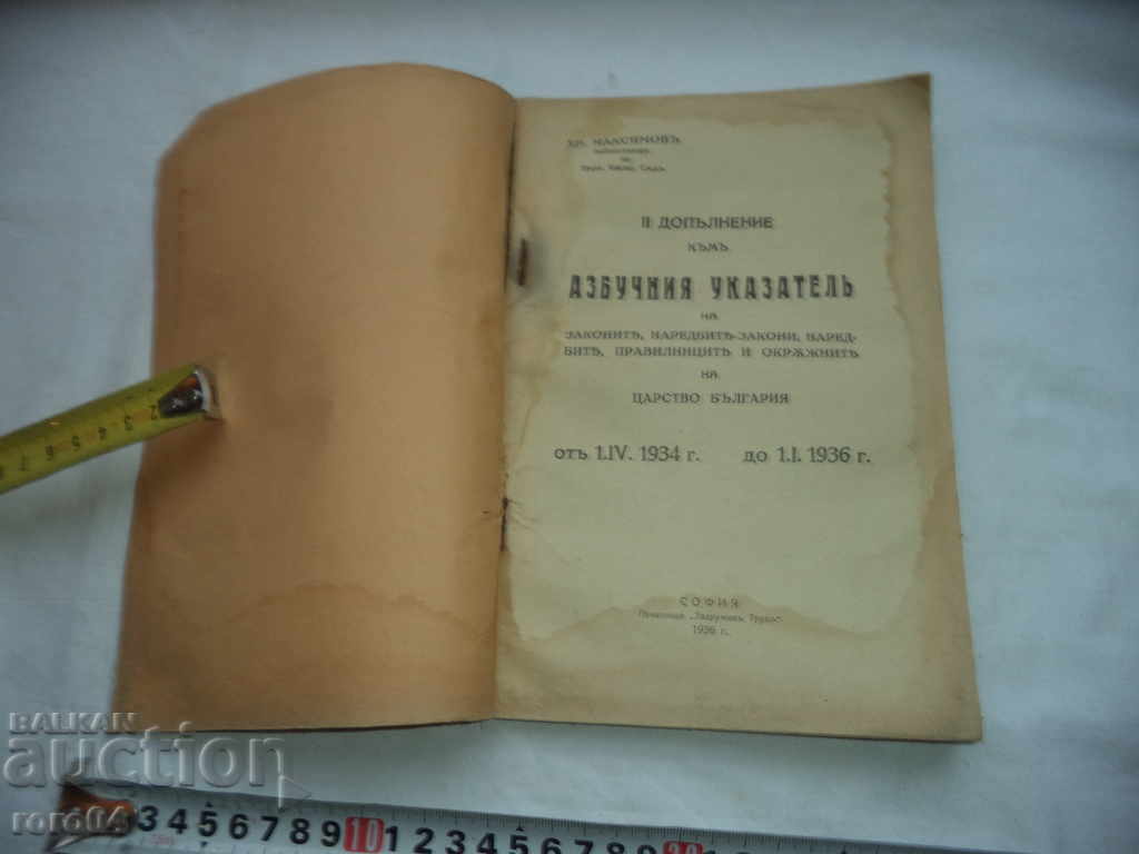 SECOND SUPPLEMENT TO THE DESIGNER OF THE KINGDOM OF BULGARIA with price 30.00 BGN | € 15.34