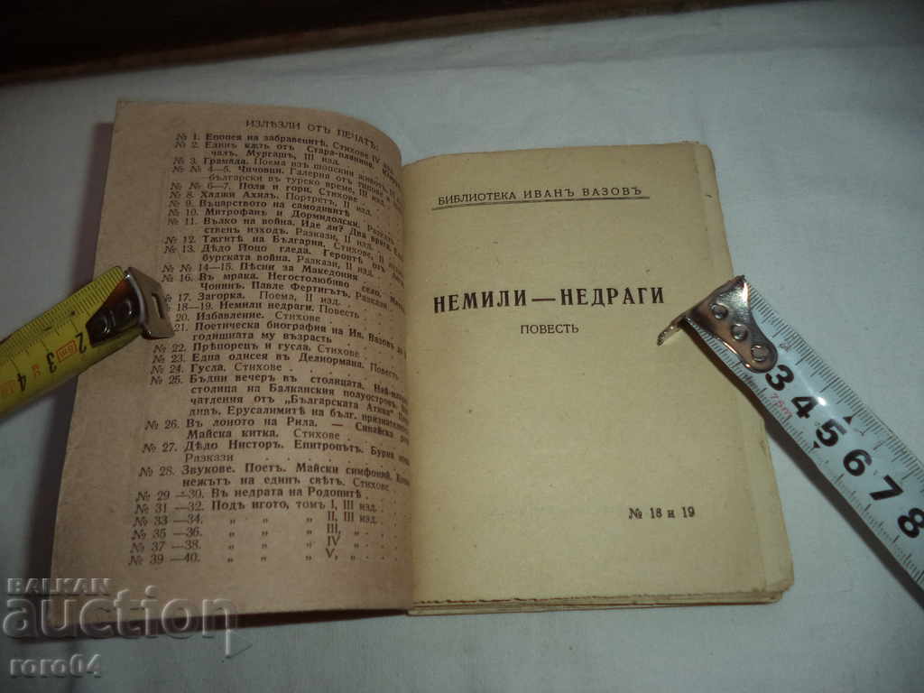 NEMILY NEDRAGI - POST - IVAN VAZOV - 1940 with price 15.00 BGN | € 7.67 NEMILY NEDRAGI - POST - IVAN VAZOV - 1940 with price 15.00 BGN | € 7.67