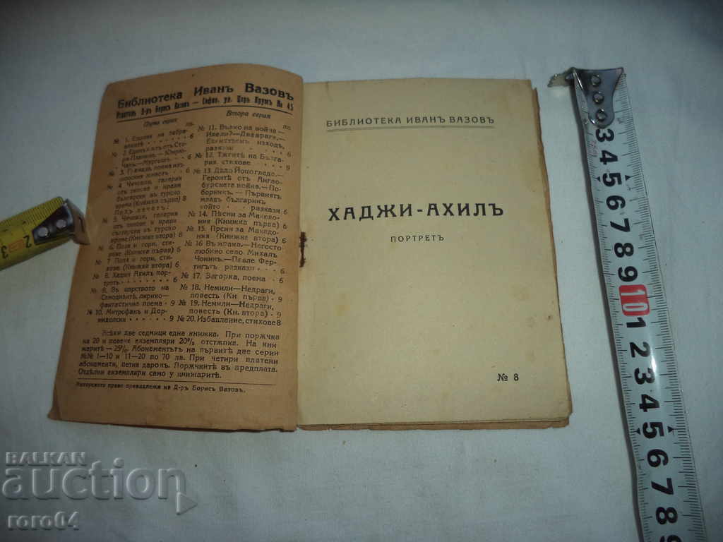 HADJI AHIL - PORTRAIT - IVAN VAZOV - 1926 with price 15.00 BGN | € 7.67 HADJI AHIL - PORTRAIT - IVAN VAZOV - 1926 with price 15.00 BGN | € 7.67